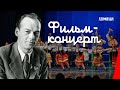 Фильм-концерт / Concert Film (1940) фильм смотреть онлайн