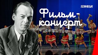 Фильм-концерт / Concert Film (1940) фильм смотреть онлайн