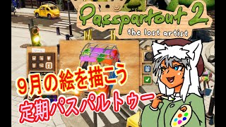 【#Passpartout2】南の島でVtuberを描いて売るVtuberがいるらしい33