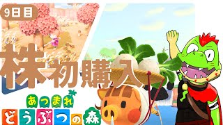 【9日目】有りベルすべてつぎ込んで株買うぞ～～～！！【あつまれどうぶつの森】