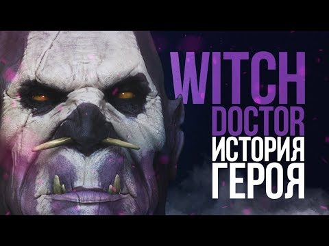 DOTA 2 LORE - ИСТОРИЯ ГЕРОЯ WITCH DOCTOR