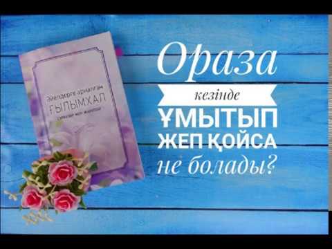 Бейне: Босану кезінде ораза кезінде не жеуге болады