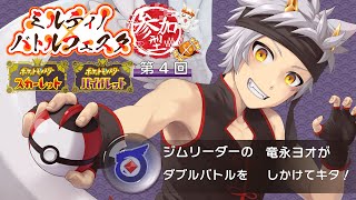 【ポケモンSV/参加型】けいけんち上昇↑↑中…！！ 第4回【#ミルティノバトルフェスタ】