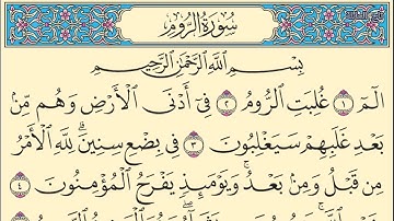 سورة الروم بدون صوت مكتوبة كاملة بخط واضح كبير Surah Al-Rum without sound