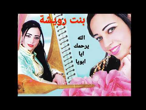 بنت رويشة الله يرحمك ايا بويا