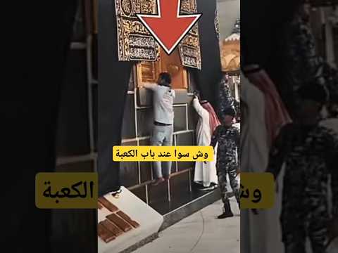 شو عمل عند الباب