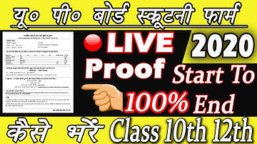 How To Fill UP Board Scrutiny Form 2020 || यू0 पी0 बोर्ड स्क्रूटनी फार्म कैसे भरें 2020 || 🔴 Live