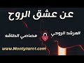 اسرار عشق الروح والمرشد الروحي وعلاقته ب مصاصي الطاقة 