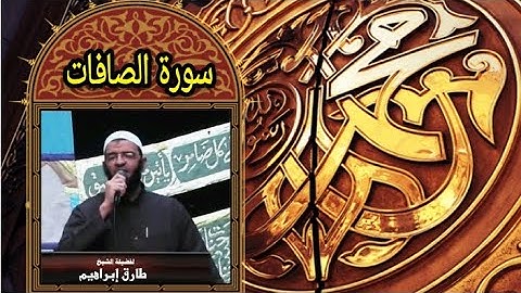 _سورة الصافات037_المصحف المرتل Surah As_Saffat_ للشيخ طارق ابراهيم _امام مسجد الجمل_ رمضان 1425هہ
