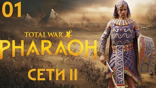 01. Total War PHARAOH  - Первый взгляд. Рассматриваю ростер и механики.