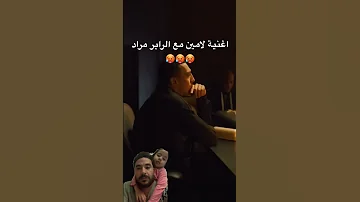 انتضرو اغنية يامال الجديدة مع الرابر المغربي مراد 