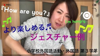 より楽しめる♫『How are you?』ジェスチャー例☆年間指導計画案 第３学年【小学校外国語活動・外国語】