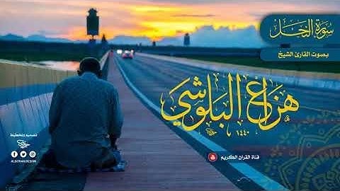 سورة النحل سكينة وراحة ﻻ توصفّ   هزاع البلوشي
