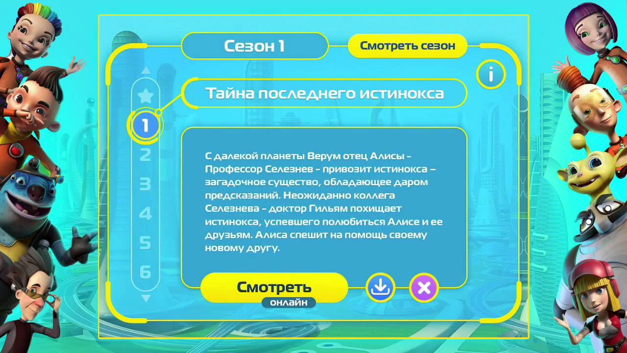 Что делать с тайной 5 планеты. Тайна последнего истинокса. Алиса знает что делать Гильям. Книги тайна последнего истинокса. Алиса знает что делать Алиса Селезнева.