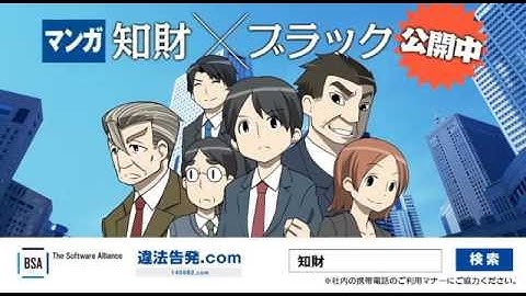 漫画「知財×ブラック」　BSA | The Software Alliance