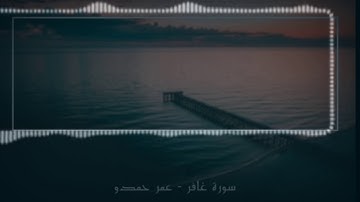 {الْيَوْمَ تُجْزَىٰ كُلُّ نَفْسٍ بِمَا كَسَبَتْ} تلاوة خاشعة للشيخ عمر حمدو | ٢ - ٥ - ١٤٤١