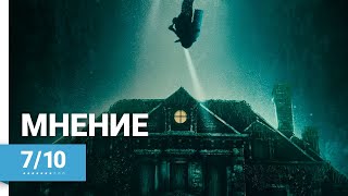 Дом под водой / Подводный дом (The Deep House, 2021) ► Мнение о фильме