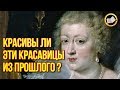 Некрасивые красавицы из прошлого. Почему ими восхищались?