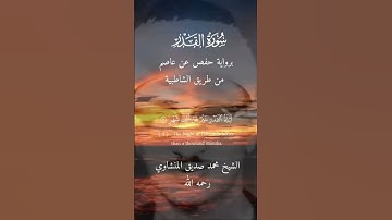 سورة القدر  الشيخ محمد صديق المنشاوي #قران_كريم #الشيخ_محمد_صديق_المنشاوى #quran #سورة_القدر