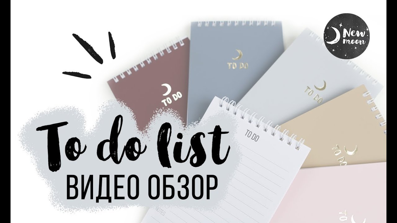 Новинка! Обновленные To do list | New moon things - Украина