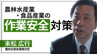 作業安全対策シンポジウム　基調講演３「農林水産業・食品産業の作業安全対策をめぐる事情」