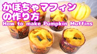 【簡単ハロウィンお菓子!?】ほっくり♡かぼちゃマフィンの作り方 | How to make Pumpkin Muffin レシピ halloween