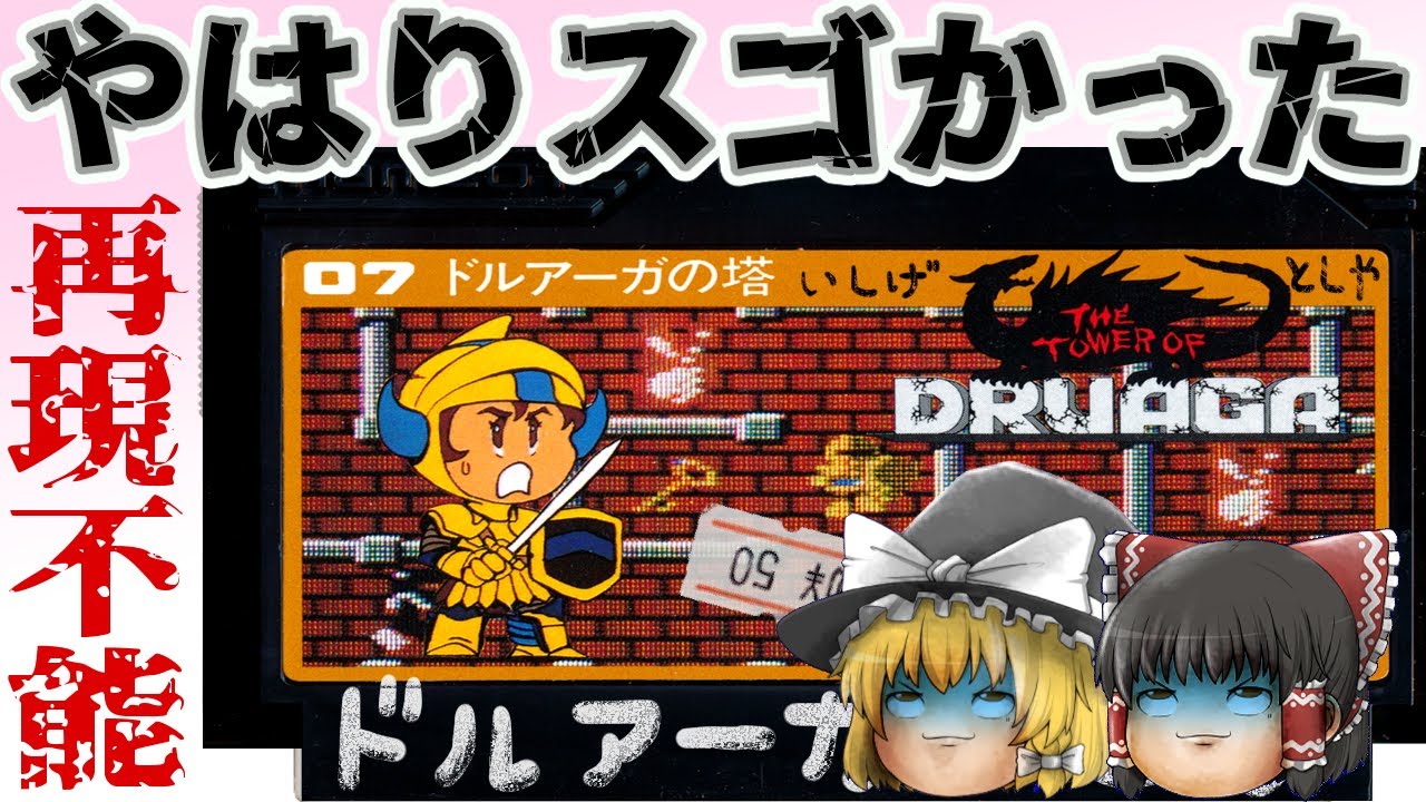 【ファミコン】ドルアーガの塔【ゆっくり実況】攻略解説付き