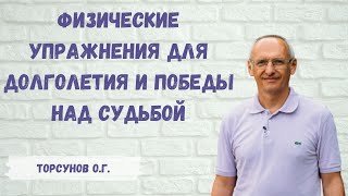 Торсунов О.Г.  Какие физические упражнения помогают победить судьбу и способствуют долголетию