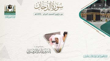 المصحف الصوتي والمرئي من صلاتي التراويح والتهجد بالمسجد الحرام لعام 1441هـ.( سورة الدخان )..