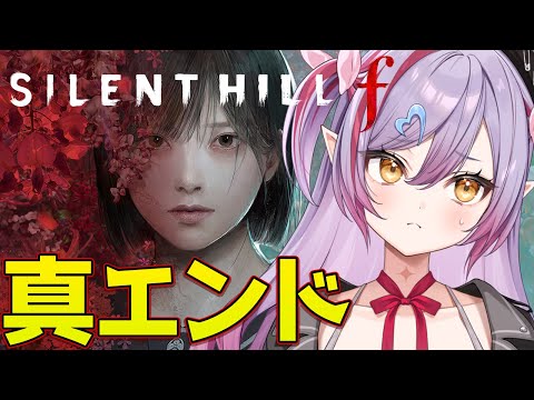 #5【サイレントヒルf/PS5版】真エンドみにいく!サイレントヒル最新作!【夜羽月みるか/ライブ配信】 video thumb
