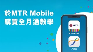 用MTR Mobile 購買「全月通」！
