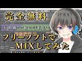 【無料で歌い手】フリーソフトだけで歌ってみたMIXしたから解説する【歌ってみた作り方・新人歌い手向け・歌ってみたMIX　やり方】