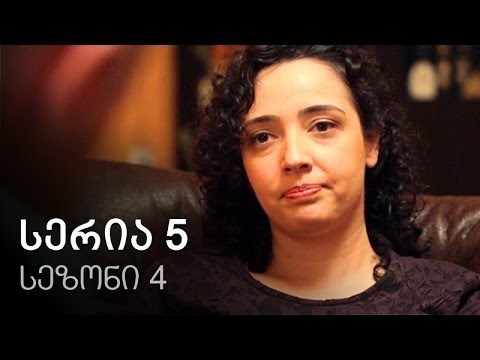 ჩემი ცოლის დაქალები - სერია 5 (სეზონი 4)