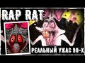 Rap Rat Creepypasta | Страшная история из 90-х | Scary story про Рэп Крысу |