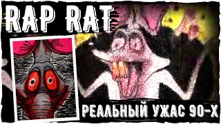 Rap Rat Creepypasta | Страшная история из 90-х | Scary story про Рэп Крысу |