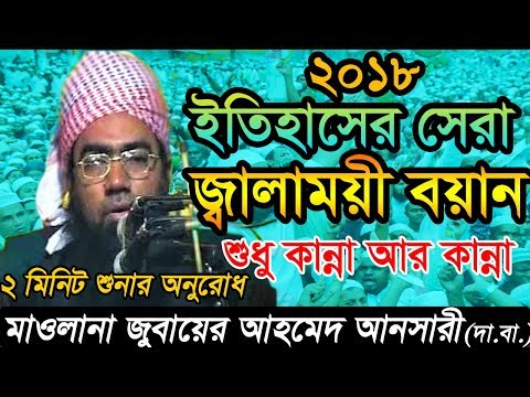 ২০১৮ ইতিহাসের সেরা জ্বালাময়ী বয়ান ।। শুধু কান্না আর কান্না ।। maulana ju...