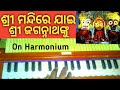 Shree mandire jai shree jagannath nku odia bhajan  on harmonium