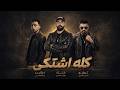 kulu aushtakaa haytham allambe Official Video 2026 كلو اشتكى هيثم اللمبى mp3