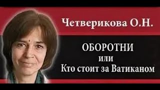 Оборотни Или Кто Стоит За Ватиканом. Ольга Четверикова.