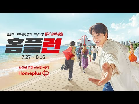   홈플러스 마트 온라인 익스프레스 몰 썸머 슈퍼세일 ㅣ 홈플런