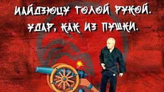 Иайдзюцу голой рукой. Удар, как из пушки. 🙂🖐