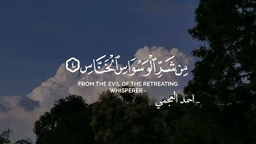 قل أعوذ برب الناس || سورة الناس كاملة #أحمد_العجمي