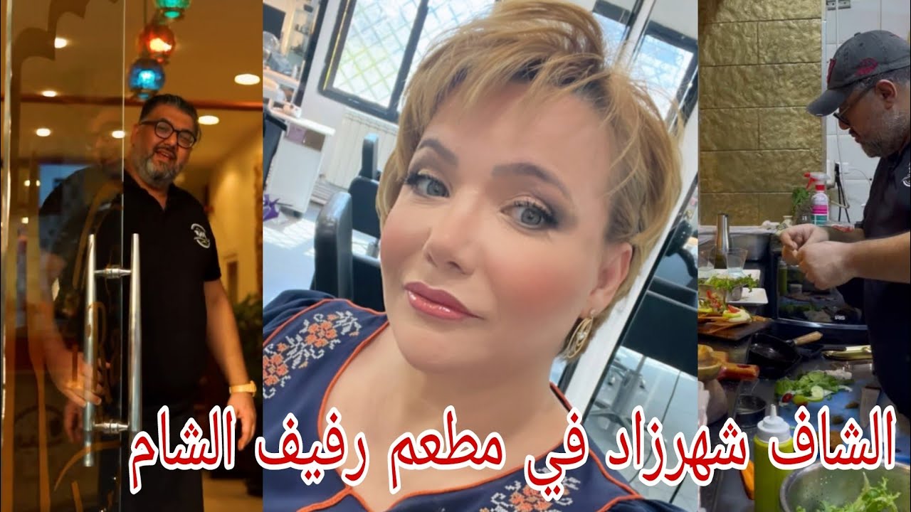 زيارة الشاف #شهرزاد لمطعم #رفيف_الشام طريق دار الضياف الشراقة الجزائر العاصمة 