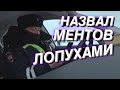 ▶️ 2.КАК российские менты разводят на штрафы? / Если в ГИБДД работают лопухи