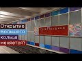 Открытие Большой кольцевой линии меняется? Текстильщики станут конечной?