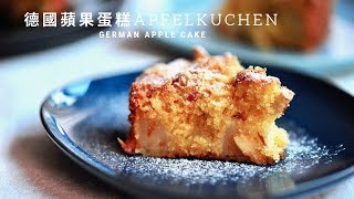 【德國蘋果蛋糕German Apple Cake ｜秋天快手甜品】 