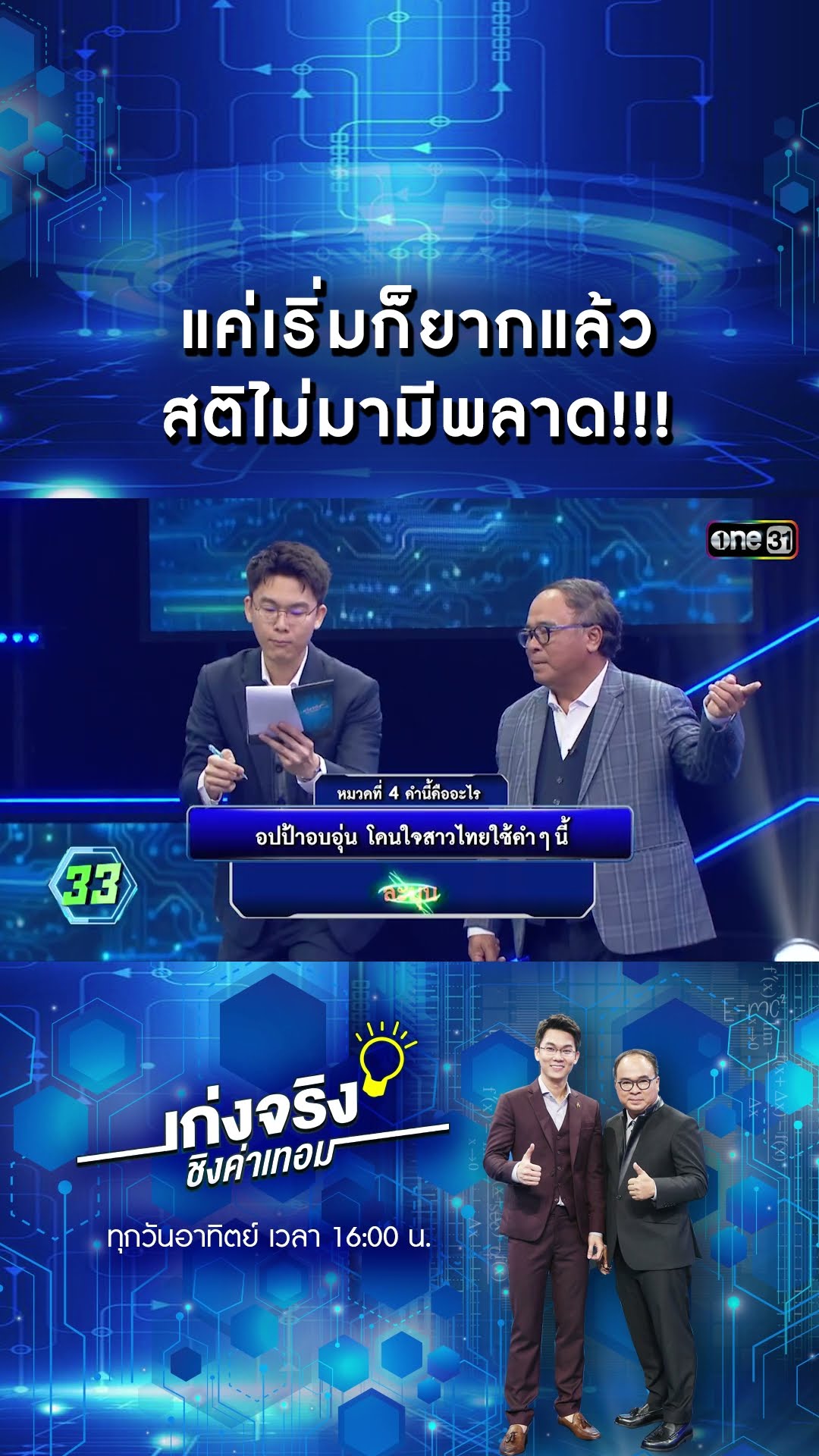 แค่เริ่มก็ยากแล้ว สติไม่มามีพลาด!!! | #Shorts #เก่งจริงชิงค่าเทอม | one31