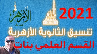 مؤشرات تنسيق الثانوية الأزهرية 2021 القسم العلمي ( بنات) | كليات ومعاهد جامعة الأزهر | تنسيق 2020