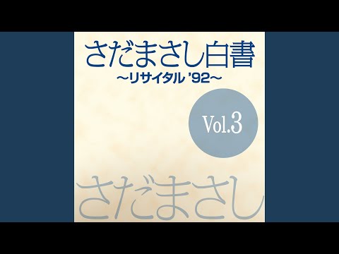 戦友会 『さだまさし白書』ライヴvers