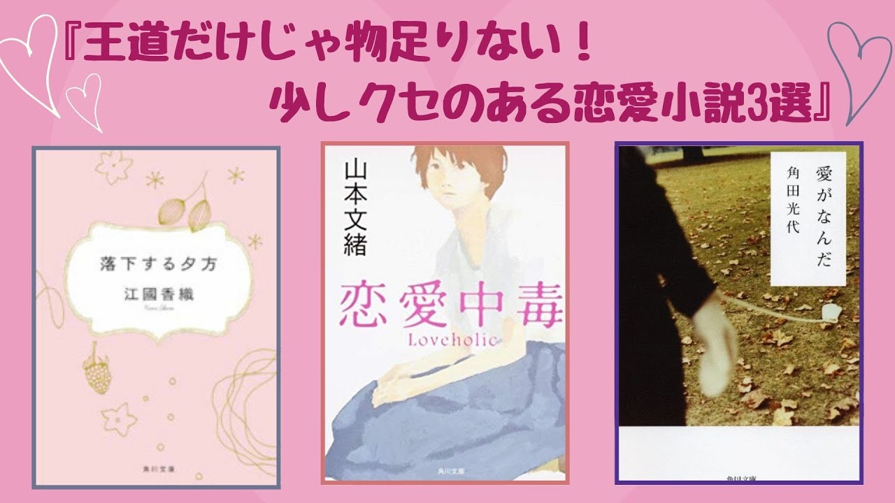 恋愛小説おすすめ 王道だけじゃ物足りない 少しクセのある恋愛小説3選 Youtube 恋愛小説おすすめ 王道だけじゃ物足りない 少しクセのある恋愛小説3選 Youtube